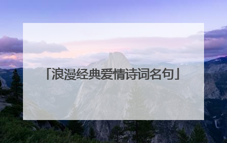 浪漫经典爱情诗词名句