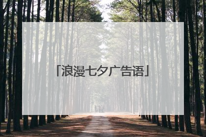 浪漫七夕广告语