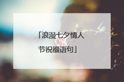 浪漫七夕情人节祝福语句