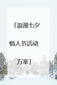 浪漫七夕情人节活动方案