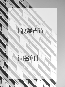 浪漫古诗词名句