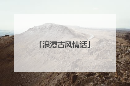 浪漫古风情话