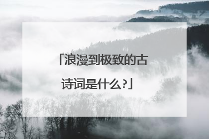 浪漫到极致的古诗词是什么?