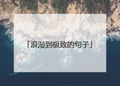 浪漫到极致的句子