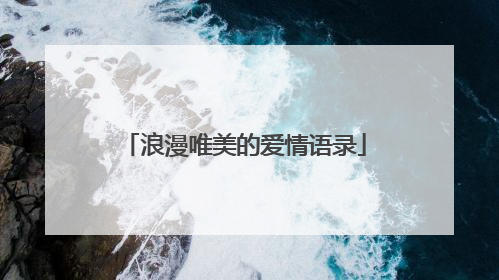 浪漫唯美的爱情语录
