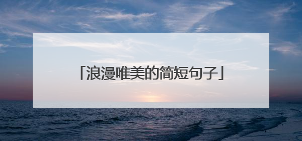 浪漫唯美的简短句子