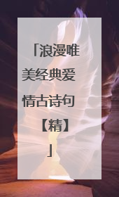 浪漫唯美经典爱情古诗句 【精】