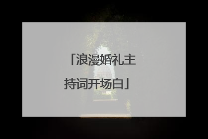 浪漫婚礼主持词开场白