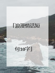 浪漫情话短句10字