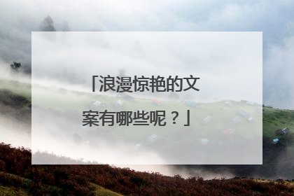 浪漫惊艳的文案有哪些呢?