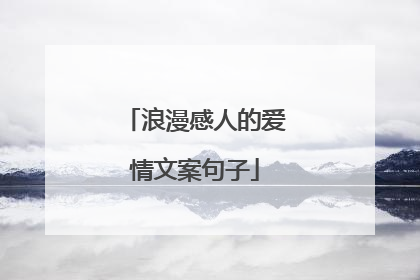 浪漫感人的爱情文案句子