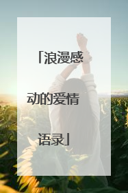 浪漫感动的爱情语录