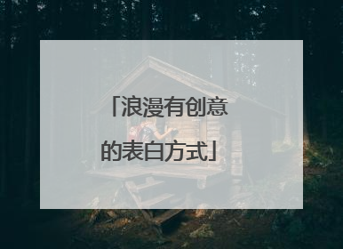 浪漫有创意的表白方式