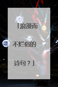 浪漫而不烂俗的诗句?