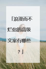 浪漫而不烂俗的高级文案有哪些?