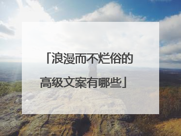 浪漫而不烂俗的高级文案有哪些