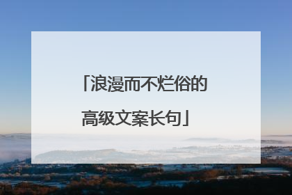 浪漫而不烂俗的高级文案长句