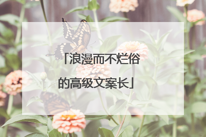 浪漫而不烂俗的高级文案长