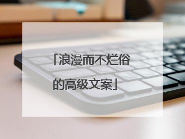 浪漫而不烂俗的高级文案