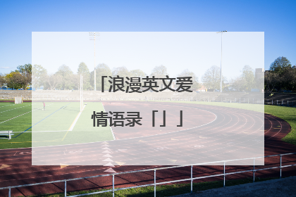 浪漫英文爱情语录「」