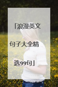 浪漫英文句子大全精选99句