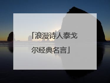 浪漫诗人泰戈尔经典名言