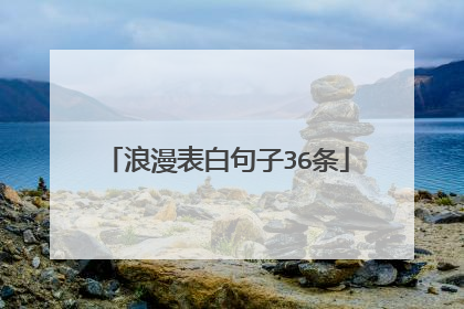 浪漫表白句子36条