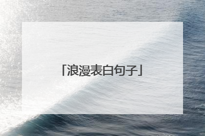 浪漫表白句子