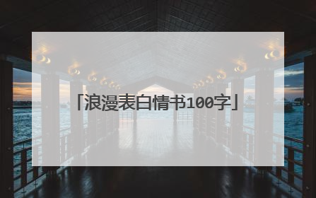 浪漫表白情书100字