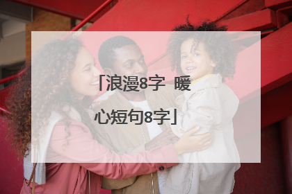浪漫8字 暖心短句8字