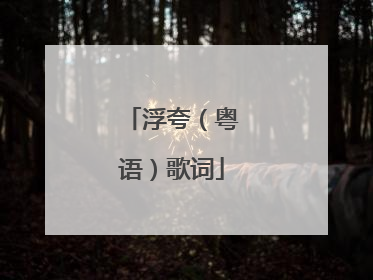 浮夸（粤语）歌词