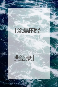 涂磊的经典语录