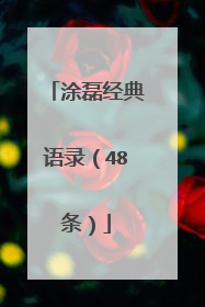 涂磊经典语录(48条)