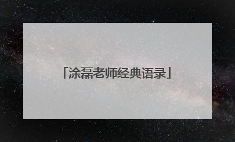 涂磊老师经典语录
