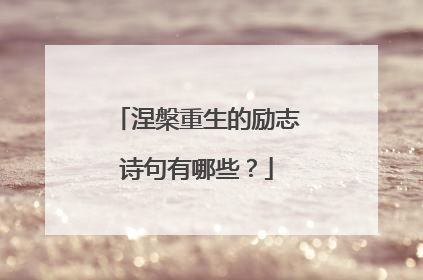 涅槃重生的励志诗句有哪些?