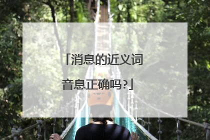 消息的近义词音息正确吗?