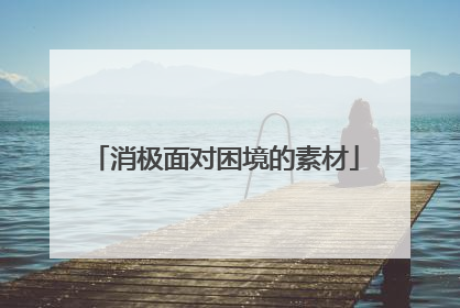 消极面对困境的素材