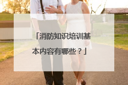 消防知识培训基本内容有哪些?