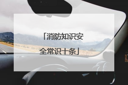 消防知识安全常识十条