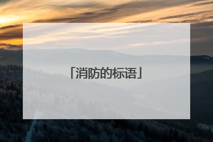 消防的标语