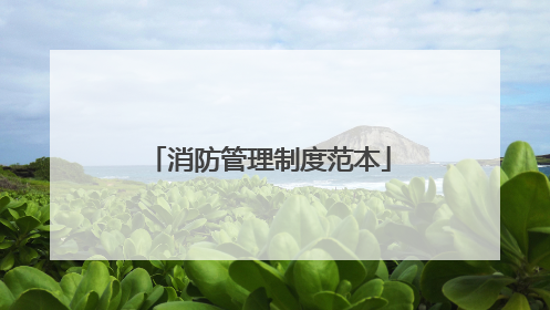 消防管理制度范本