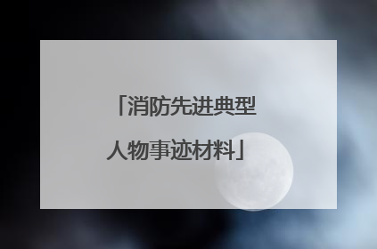 消防先进典型人物事迹材料