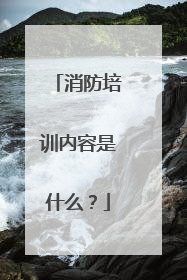 消防培训内容是什么?