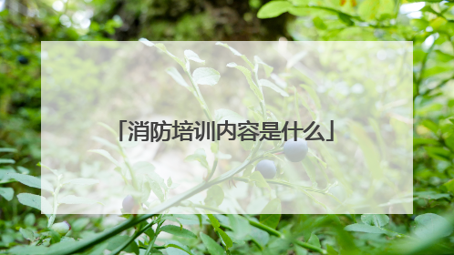 消防培训内容是什么