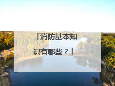 消防基本知识有哪些?