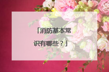 消防基本常识有哪些?