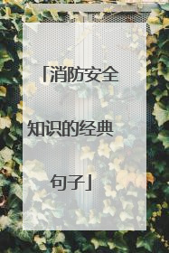 消防安全知识的经典句子