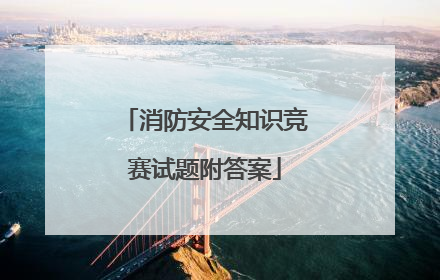 消防安全知识竞赛试题附答案
