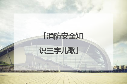 消防安全知识三字儿歌