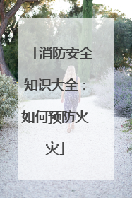 消防安全知识大全：如何预防火灾